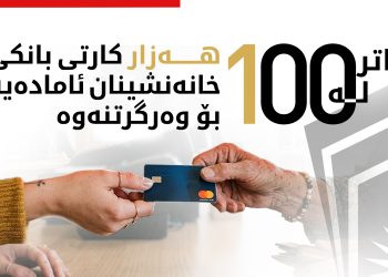زیاتر لە 100 هەزار کارتی بانکی خانەنشینان ئامادەیە بۆ وەرگرتنەوە