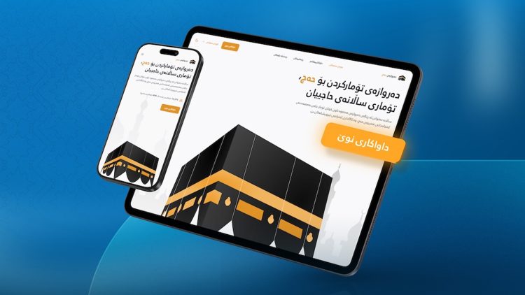 ناونووسین بۆ پڕۆسەی حه‌ج ده‌ستپێده‌كات