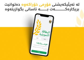 گواستنەوەی بریکاری خۆراک بە شێوەی ئەلیکترۆنی کارا کرا
