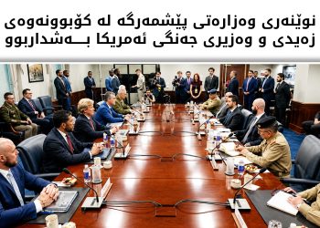 وەزارەتی پێشمەرگە: وەزیری جەنگی ئەمریکا جەختی لە رۆڵ و پێگەی پێشمەرگە کردەوە