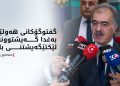 سەفین دزەیی زانیاری نوێ لەبارەی ڤیزای تورکیا و پەیوەندییەکانی هەولێر و بەغدا دەخاتە ڕوو