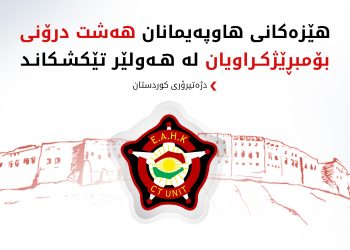 دژەتیرۆری کوردستان: لە هەولێر هەشت درۆن خرانە خوارەوە