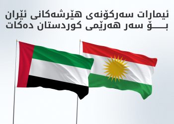 ئیمارات هاوسۆزیی خۆی بۆ هەرێمی کوردستان و عێراق دووپات دەکاتەوە