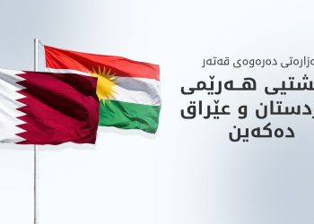قەتەر سەرکۆنەی هێرشەکانی سەر هەرێمی کوردستان دەکات
