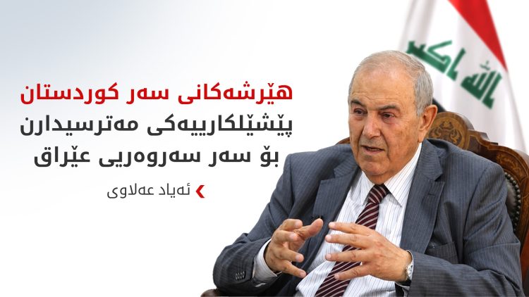 عەلاوی: هێرشەکانی سەر کوردستان پێشێلکارییەکی مەترسیدارن بۆ سەر سەروەریی عێراق