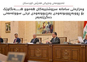 ئەنجوومەنی وەزیران کۆمەڵێک بڕیاری خزمەتگوزاریی گرنگی پەسەند کرد
