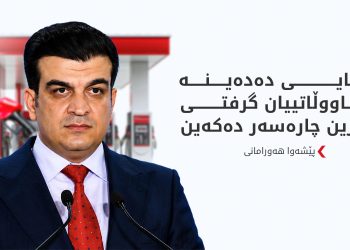 پێشەوا هەورامانی: رێگە نادەین نرخی بەنزین بەو شێوەیە بە گرانی بمێنێتەوە