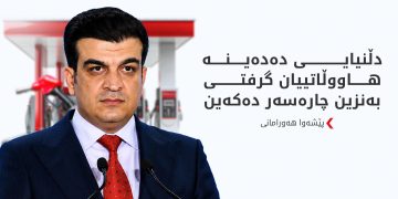 پێشەوا هەورامانی: رێگە نادەین نرخی بەنزین بەو شێوەیە بە گرانی بمێنێتەوە
