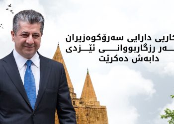 دابەشکردنی هاوکاریی دارایی بەسەر رزگاربووانی ئێزدیدا دەستپێدەکات