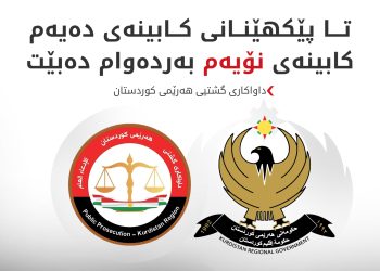 سەرۆکایەتیی داواکاریی گشتی داوای کاراکردنەوەی پەرلەمان و پێکهێنانی حکوومەت دەکات