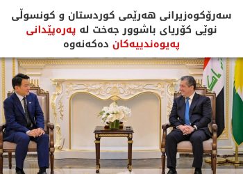 سەرۆکی حکوومەت پێشوازی لە کونسوڵی گشتیی نوێی کۆریا دەکات