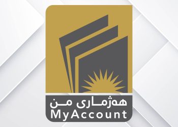 هەژماری من: قۆناغێکی نوێیە لە ئابووری کوردستان