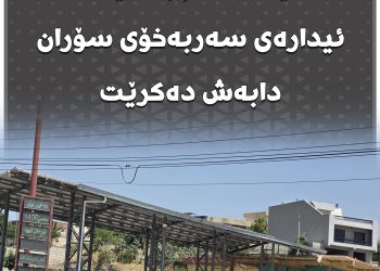 ئەمڕۆ بەنزینی حکومی 750 دیناری لەم بەنزینخانانەی ئیدارەی سۆران دابەش دەکرێت