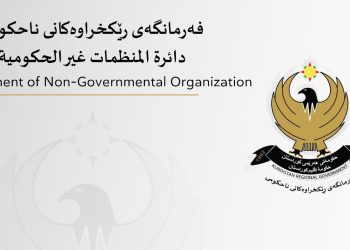 سەرجەم تۆڕە ڕێكخراوەكانی هەولێر ئاگادار دەكرێنەوە