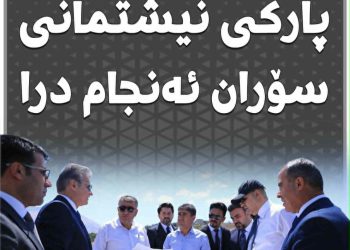 کاری رووپێوی بۆ پارکی نیشتمانی سۆران ئەنجامدرا