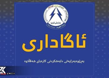 فەرمانگەی كارەبای شەقڵاوە ڕایكردنی ئیش و كاری هاووڵاتییان بۆ ماوەی دوو هەفتە ڕادەگرێت