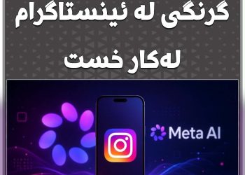 مێتا تایبەتمەندیێكی گرنگی لە ئینستاگرام لەكار خست