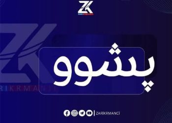 پشووەكانی مانگی حەوت دیاری كرا