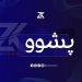 پشووەكانی مانگی حەوت دیاری كرا