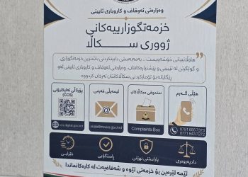 وەزارەتی ئەوقاف و کاروباری ئایینی سیستەمی سکاڵا و پێشنیار رادەگەیەنێت