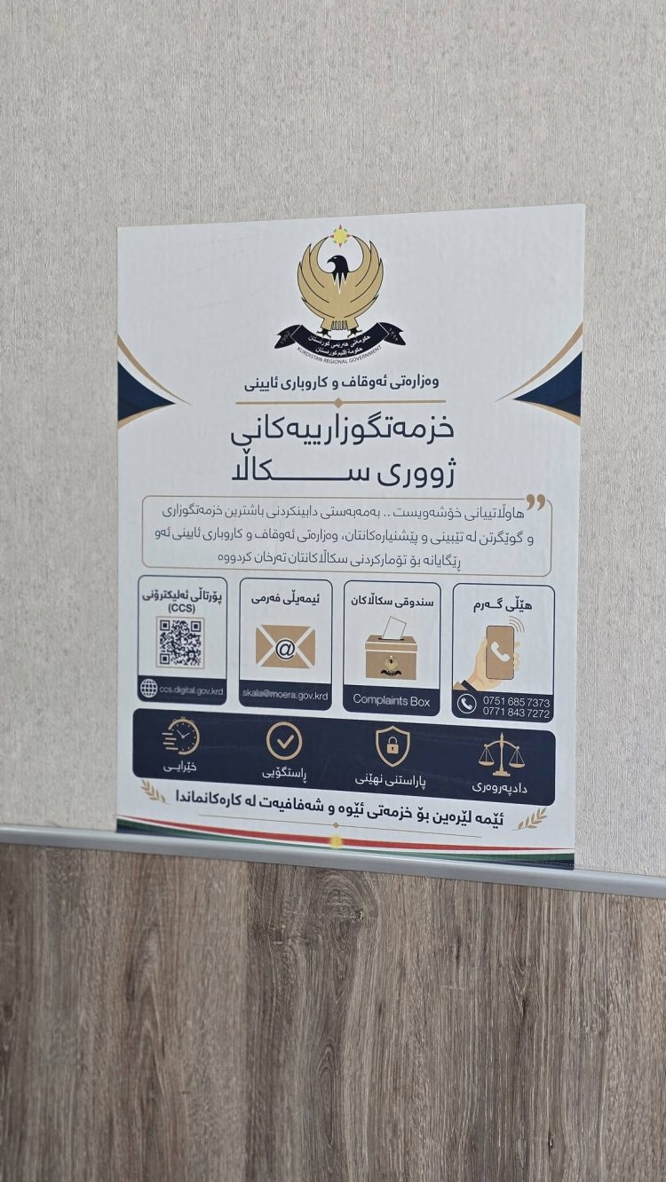 وەزارەتی ئەوقاف و کاروباری ئایینی سیستەمی سکاڵا و پێشنیار رادەگەیەنێت
