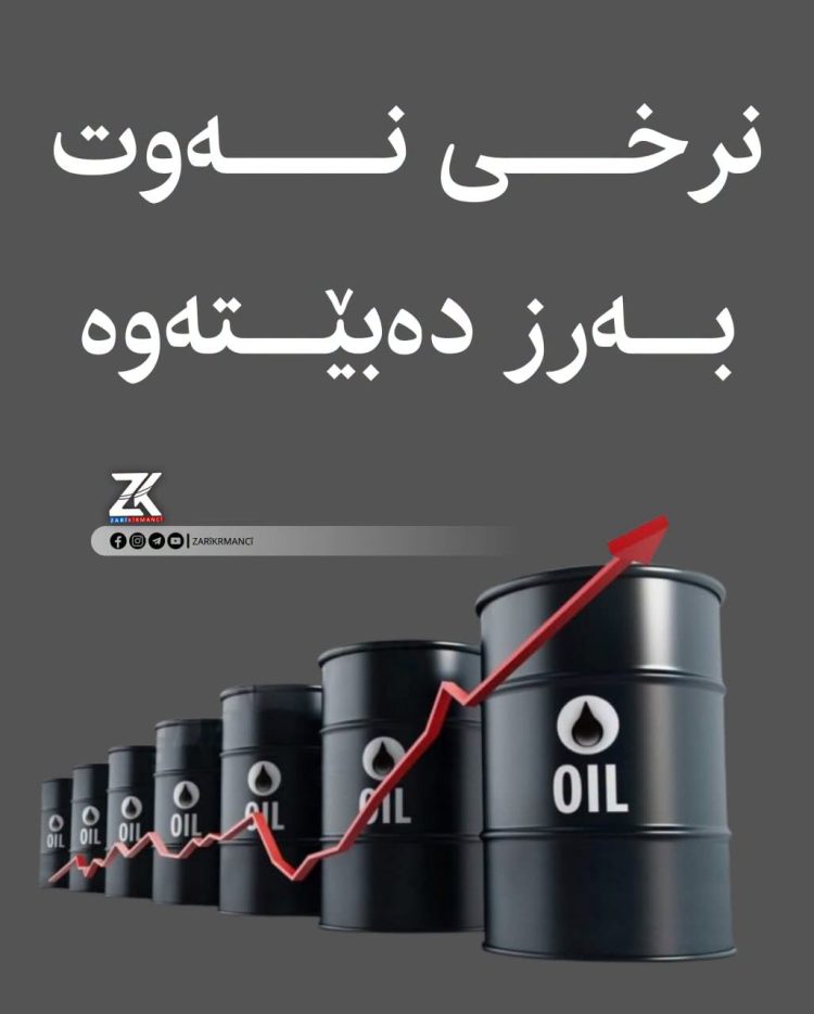 نرخی نەوت بەرزبووەوە