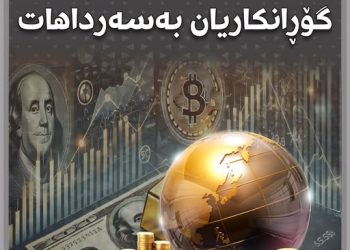 نرخی دراوەكان و زێڕ گۆڕانكاریان بەسەر داهات تومەن زیاتر دابەزی