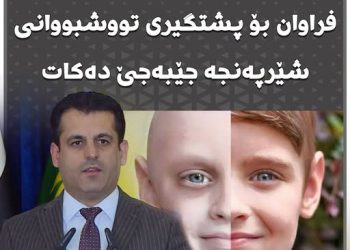 حکومەتی هەرێم بەرنامەیەکی فراوان بۆ پشتگیری تووشبووانی شێرپەنجە جێبەجێ دەکات