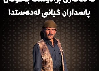 شوانکارێکی 27 ساڵە لە دەڤەری برادۆست بە گوڵەی پاسدارانی ئێران کوژرا