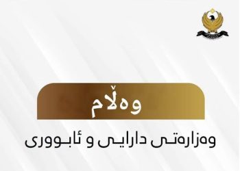 وەزارەتی دارایی وەڵامی كەناڵ (٨) دەداتەوە