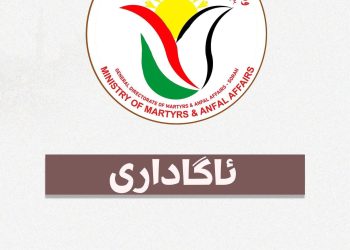 كەس و كاری شەهیدان و ئەنفالکراوان ئاگادار دەكرێنەوە