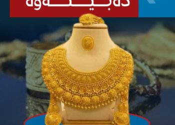 نرخی زێڕ ڕووی لە بەرزبوونەوە كرد