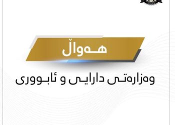 لیستی مووچەی مانگی تەمووز و ڕاپۆرتی تەرازوی پێداچوونەوە ڕادەستی وەزارەتی دارایی عێراق کرا