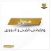 لیستی مووچەی مانگی تەمووز و ڕاپۆرتی تەرازوی پێداچوونەوە ڕادەستی وەزارەتی دارایی عێراق کرا