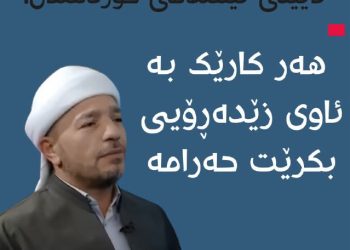 ” هەركارێك بە ئاوی زێدەڕۆیی بكرێت حەڕامە “