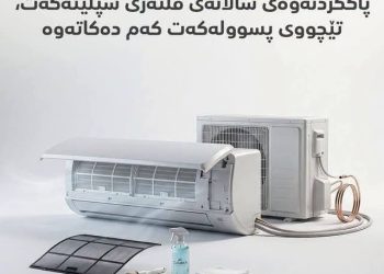 بەکارهێنانی سپلیت بەم شێوازە تێچووی کارەبای مانگانە کەم دەکاتەو