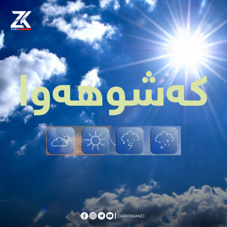 کەشناسیی هەرێم: بۆ سبەی هەینی ئەگەری تۆزوخۆڵ لە هەندێک ناوچە هەیە