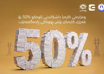 وه‌زاره‌تی كاره‌با هاوبه‌شانی ئاگادار ده‌كاته‌وه‌