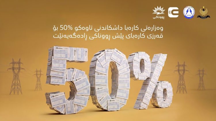 وهزارهتی كارهبا هاوبهشانی ئاگادار دهكاتهوه