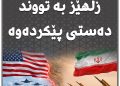 پێکدادنی دوو زڵهێز بە تووند دەستی پێکردەوە