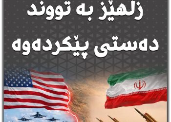 پێکدادنی دوو زڵهێز بە تووند دەستی پێکردەوە