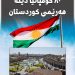 ٨٠ کۆمپانیا دێنە هەرێمی کوردستان
