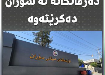 دەرمانخانە و تاقیگە لە بەڕێوەبەرایەتی تەندروستی سۆران دەکرێتەوە