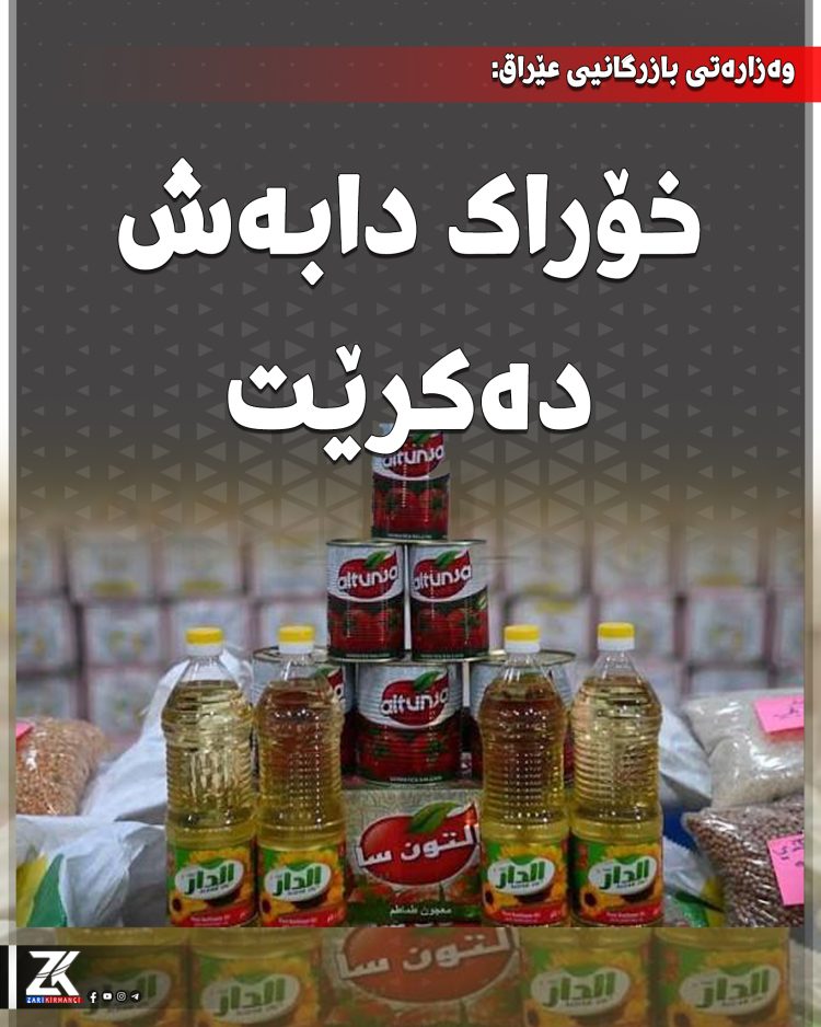ژەمێکی نوێی ماددەکانی ناو سەبەتەی خۆراک دابەشدەكرێن