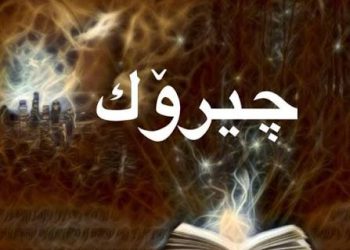 گەلاوێژ لە چیرۆكێكی خەمناكی فۆلكلۆریدا