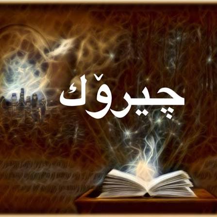 گەلاوێژ لە چیرۆكێكی خەمناكی فۆلكلۆریدا