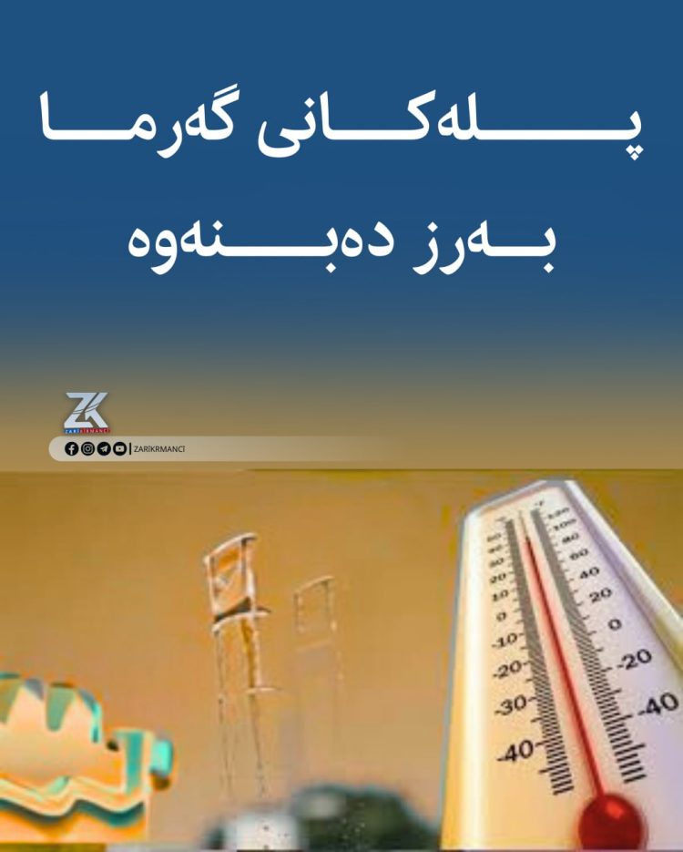 پلەكانی گەرما زیاتر بەرز دەبنەوە