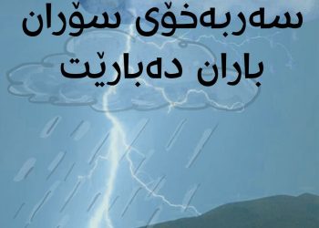 لە ئیدارەی سۆران باران دەبارێت