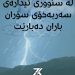 لە ئیدارەی سۆران باران دەبارێت