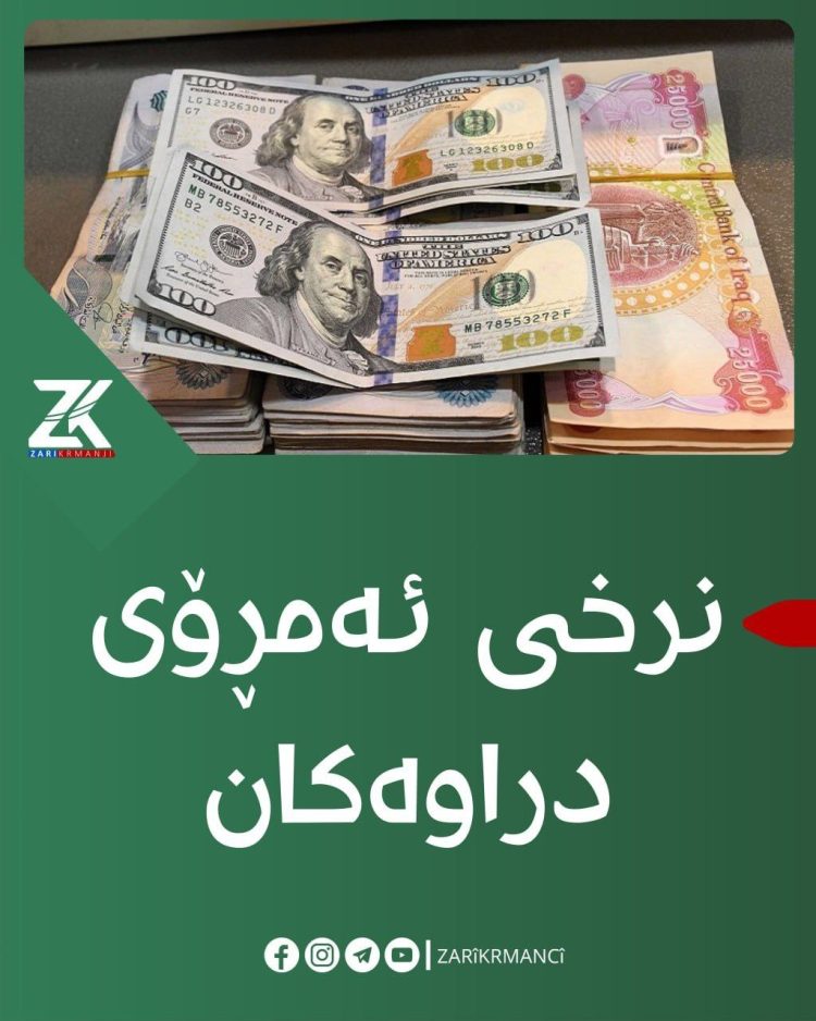 نرخی ئەمڕۆی دراوەكان